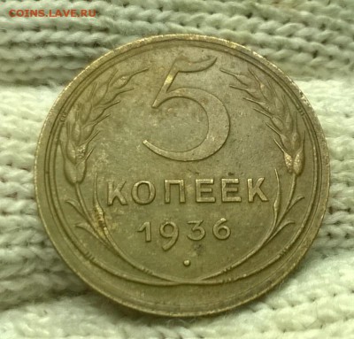 5 копеек 1936 года до 08.11 - WP_20171104_20_51_58_Pro