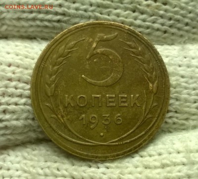 5 копеек 1936 года до 08.11 - WP_20171104_20_51_53_Pro
