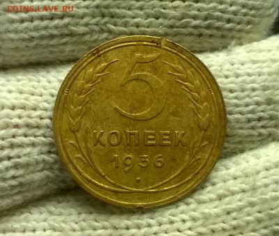 5 копеек 1936 года до 08.11 - WP_20171104_20_53_00_Pro