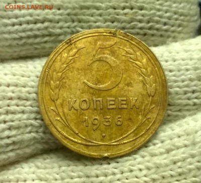 5 копеек 1936 года до 08.11 - WP_20171104_20_52_55_Pro