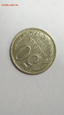 50 копеек 1991 г Л с 200 руб до 22:00 08.11 - 50 коп 1991 л 2