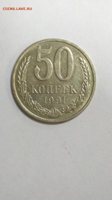 50 копеек 1991 г Л с 200 руб до 22:00 08.11 - 50 коп 1991 л 1