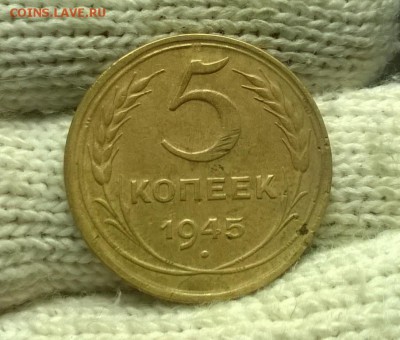 5 копеек 1945 года до 08.11 - WP_20171104_20_57_49_Pro