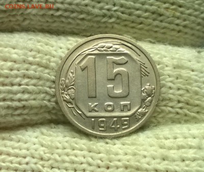 15 копеек 1949 года до 08.11 - WP_20171028_17_29_25_Pro