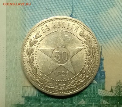 50 копеек 1921 года до 08.11 - WP_20171104_21_14_23_Pro
