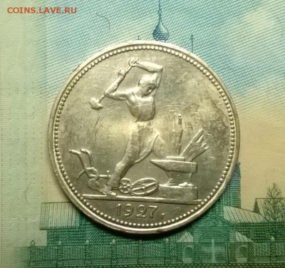 50 копеек 1927 года до 08.11 - WP_20171104_21_12_33_Pro