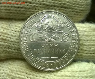 50 копеек 1925 года до 08.11 - WP_20171028_17_20_45_Pro