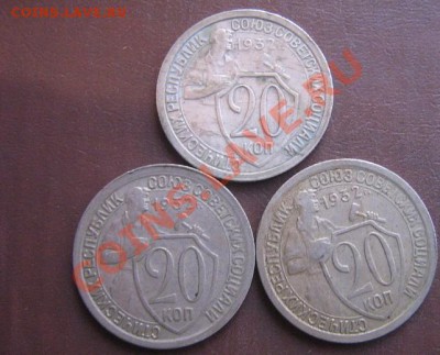 20 копеек 1932 г  3 шт   оконч 20.3 в 20.00 - IMG_5628