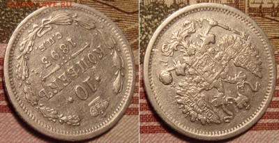 10 копеек 1893г.,СПБ АГ. До 09.11.17 в 22.00 МСК - 93_2