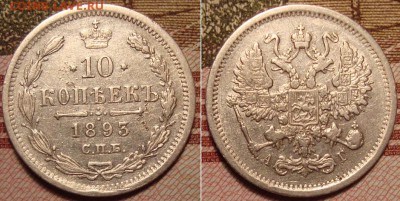 10 копеек 1893г.,СПБ АГ. До 09.11.17 в 22.00 МСК - 93_1
