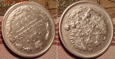 10 копеек 1906г., СПБ ЭБ. До 09.11.17 в 22.00 МСК - 06_2