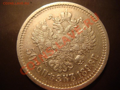 интересует стоимость 50 копеек 1898 года - DSC03437.JPG