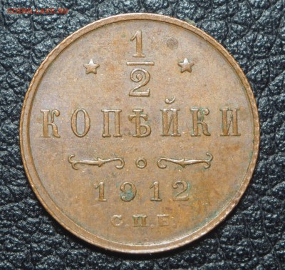 2 копейки 1912   до 07.11.2017 в 22.00 - PB050567