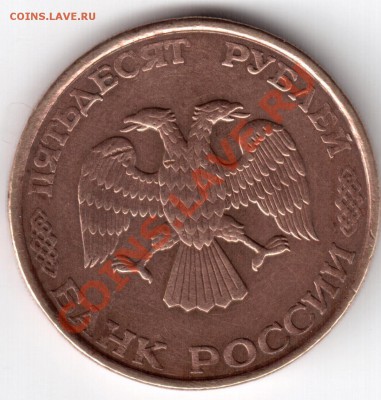 50 руб 1993 г раскол - Изображение 558