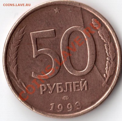 50 руб 1993 г раскол - Изображение 557