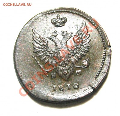 2 коп 1810 ЕМ-НМ тонкий венок. Какой штемпель? - Изображение 004