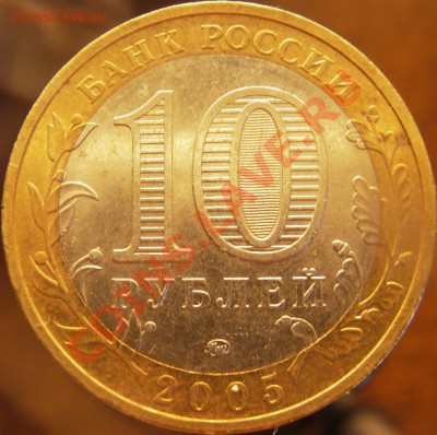 10 руб 2005 Краснодарский край шт.? - IMGP0004