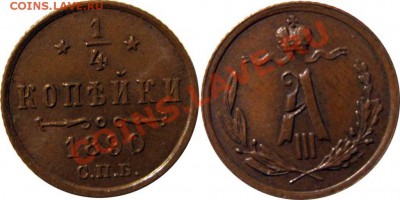 4 копейки 1890 - 972319055