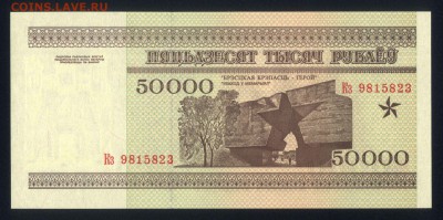 Беларусь 50000 рублей 1995 (полоса РБ 50000) unc 11.11.17 22 - 1