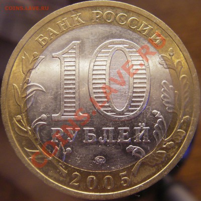 10 руб 2005 Краснодарский край шт.? - IMGP0002