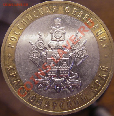 10 руб 2005 Краснодарский край шт.? - IMGP0001