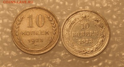 10 копеек 1923,1925  до 9.11.17 в 22.00 - DSC04272.JPG