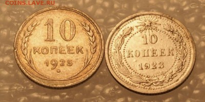 10 копеек 1923,1925  до 9.11.17 в 22.00 - DSC04274.JPG