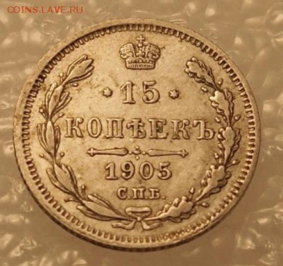 15 копеек 1905 спб ар до 9.11.17 в 22.00 - DSC04262.JPG