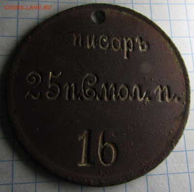 Жетон Писарь 25 Смоленский полк - IMG_8108_cr