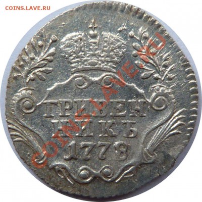 Коллекционные монеты форумчан (мелкое серебро, 5-25 коп) - 10 k. 1778 (1).JPG