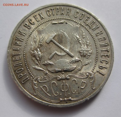 1 рубль 1921 АГ - IMG_2048.JPG