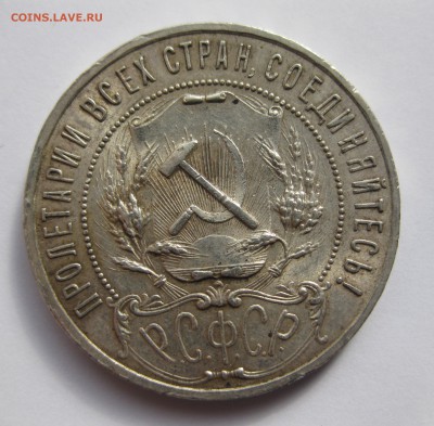 1 рубль 1921 АГ - IMG_2047.JPG