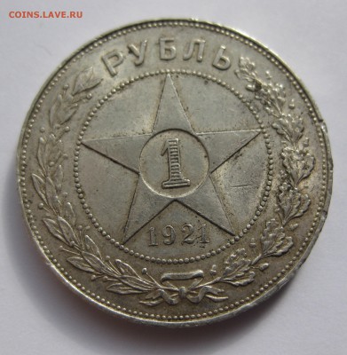 1 рубль 1921 АГ - IMG_2046.JPG