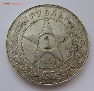1 рубль 1921 АГ - IMG_2044.JPG