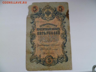 5 рублей 1909 коншин-сафронов - P1070090.JPG