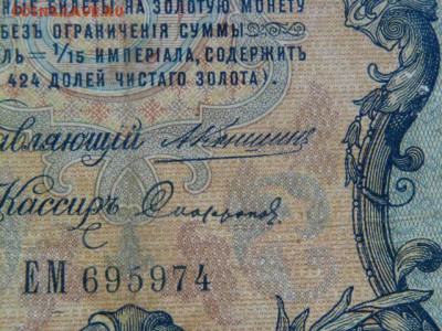 5 рублей 1909 коншин-сафронов - P1070091.JPG