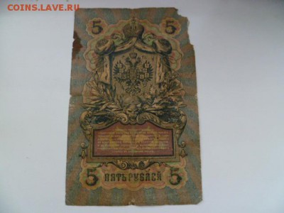 5 рублей 1909 коншин-сафронов - P1070092.JPG