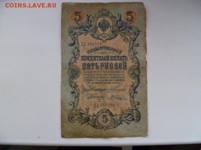 5 рублей 1909 коншин-шагин - P1070087.JPG