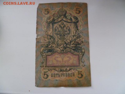 5 рублей 1909 коншин-шагин - P1070089.JPG