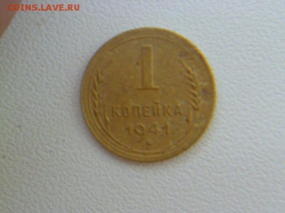 1 копейка 1945,1941 годов - P1070081.JPG