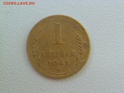 1 копейка 1945,1941 годов - P1070080.JPG