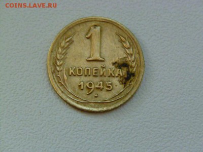 1 копейка 1945,1941 годов - P1060900.JPG