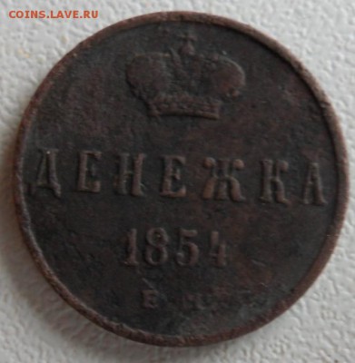 Денежка 1854 г. 08.11.2017 в 22:00 по Москве. - SAM_6983.JPG