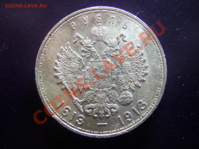1 рубль 1913 г. 300 лет Дома Романовых до 19.03.11 в 21.00 - PIC_0029.JPG