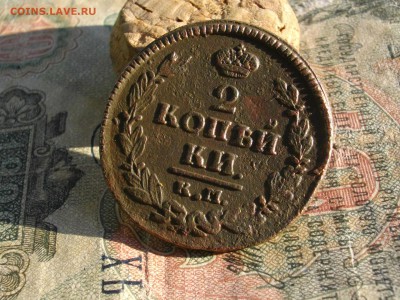 2 копейки 1821КМ АМ(не частая) до 07 11 17 22-00 мск - IMGP5825.JPG