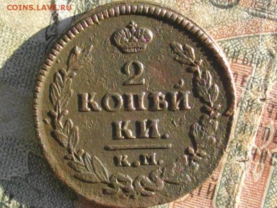 2 копейки 1821КМ АМ(не частая) до 07 11 17 22-00 мск - IMGP5823.JPG