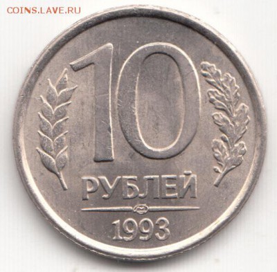 10 рублей 1993 ЛМД Не магнитная с 200 рублей!!! до 11.11.17 - IMG_0001