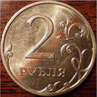 2 рубля 2009ММД - подскажите штемпель. - P3140001.JPG