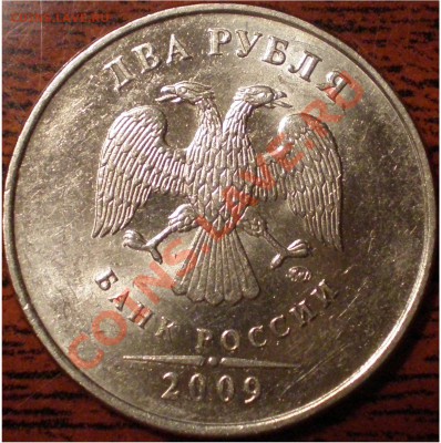 2 рубля 2009ММД - подскажите штемпель. - P3140002.JPG