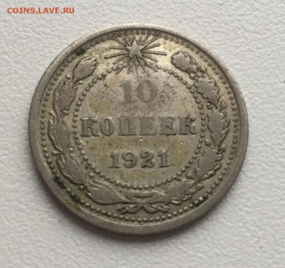 10 копеек 1921 бюджетная, до 10.11 - IMG_0411.JPG